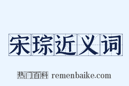 宋琮近义词是什么意思的图片
